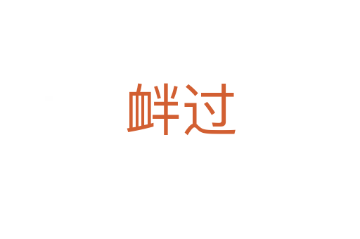 釁過(guò)