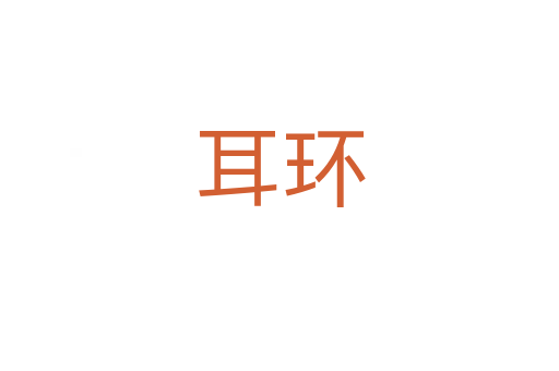 耳環(huán)