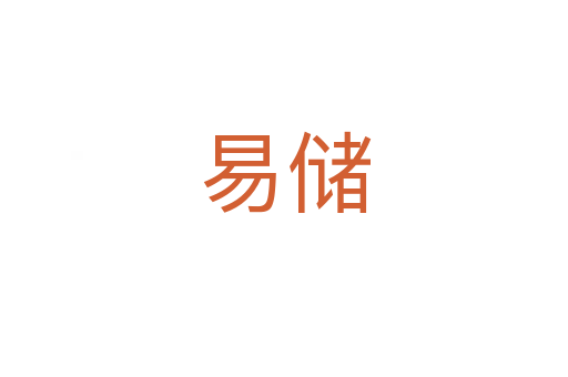 易儲(chǔ)