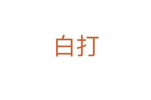 白打