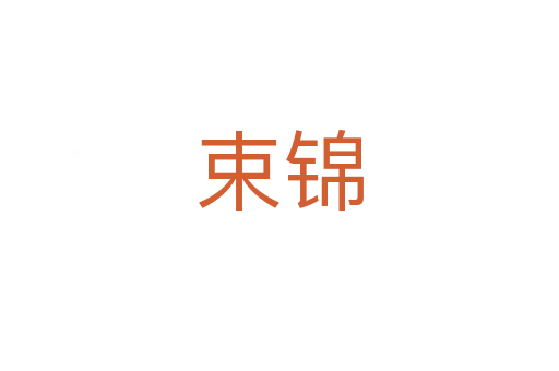 束錦