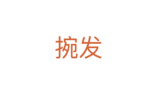 捥發(fā)