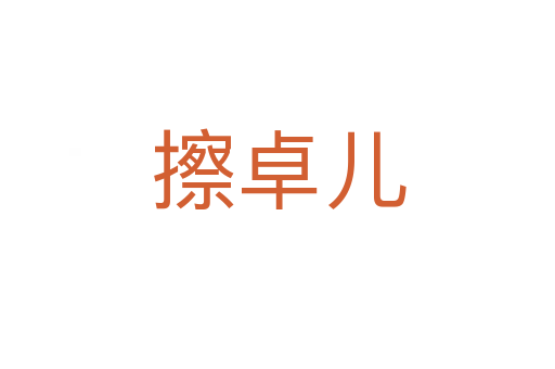 擦卓?jī)?></div>
							<h2>詞語(yǔ)解釋</h2><h3>擦卓?jī)?span id=