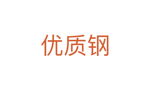 優(yōu)質(zhì)鋼