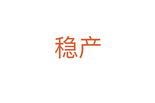 穩(wěn)產(chǎn)