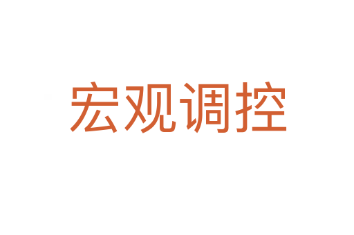 宏觀調(diào)控