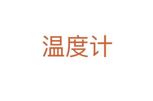 溫度計(jì)