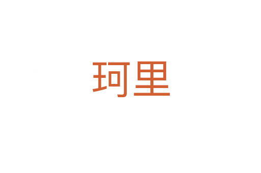 珂里