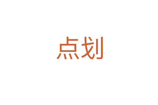 點(diǎn)劃