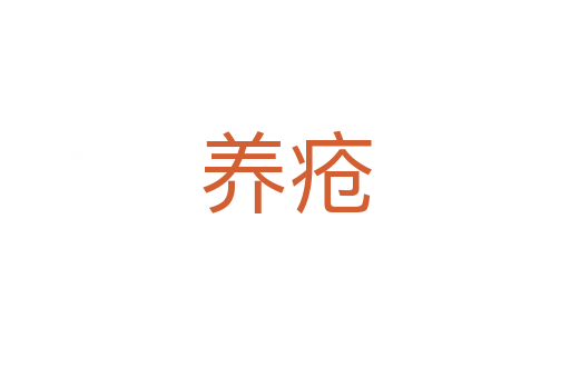 養(yǎng)瘡