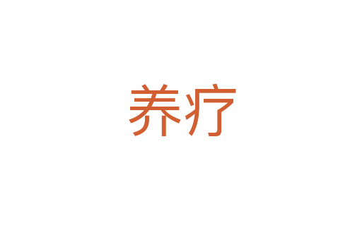 養(yǎng)療