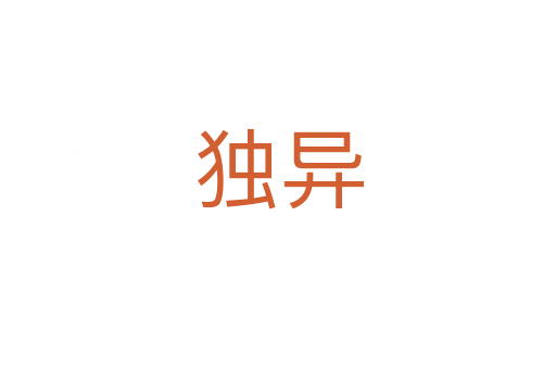 獨(dú)異