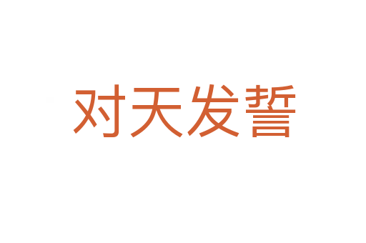 對天發(fā)誓