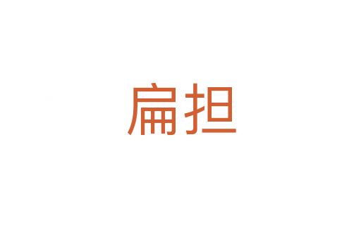 扁擔(dān)