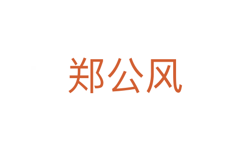 鄭公風(fēng)