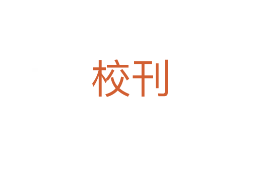 ?？?></div>
							<h2>詞語解釋</h2><h3>?？?span id=