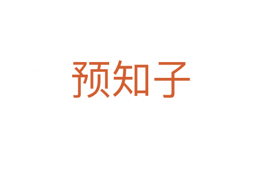 預(yù)知子