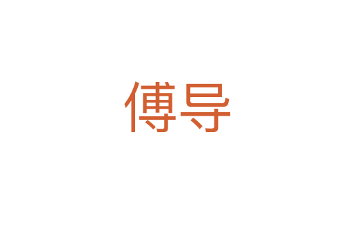 傅導(dǎo)