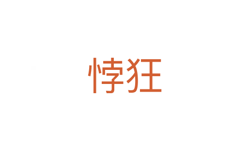 ?？?></div>
							<h2>詞語解釋</h2><h3>悖狂<span id=