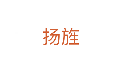 揚(yáng)旌