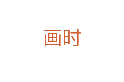 畫時(shí)