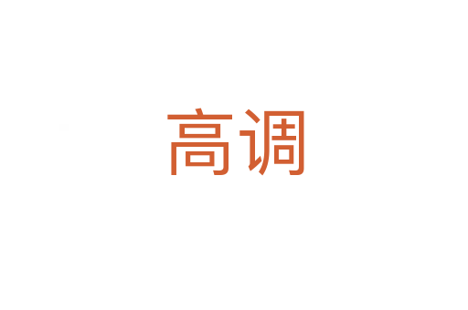 高調(diào)