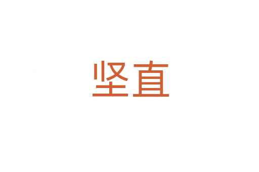 堅(jiān)直