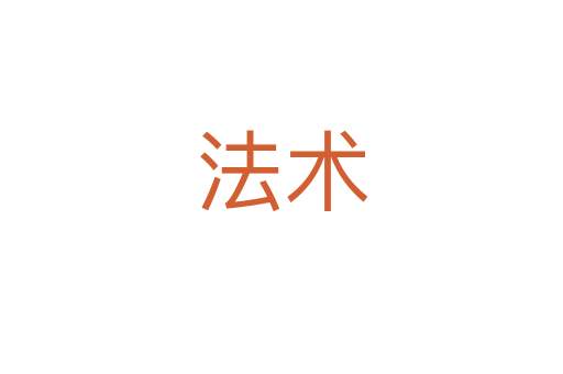 法術(shù)