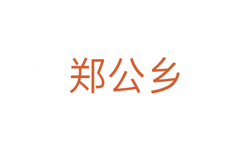 鄭公鄉(xiāng)