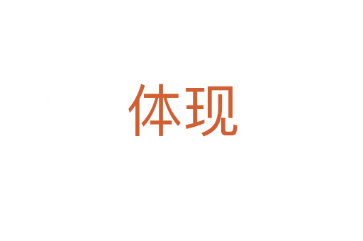 體現(xiàn)