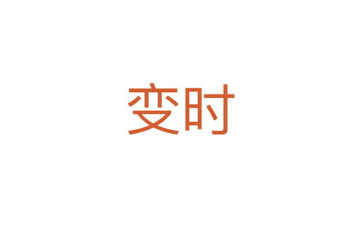 變時(shí)