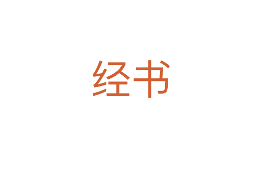 經(jīng)書