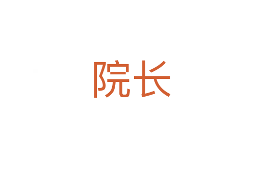 院長(zhǎng)