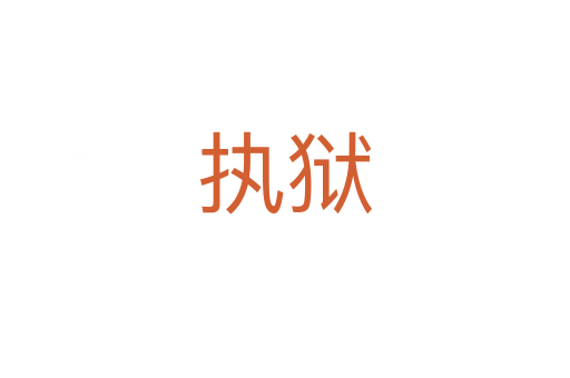 執(zhí)獄