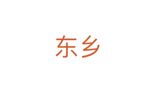 東鄉(xiāng)