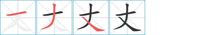 丈的筆順分步演示