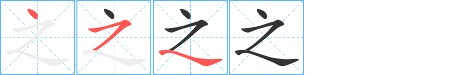 之的筆順分步演示