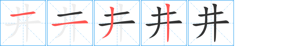 井的筆順分步演示