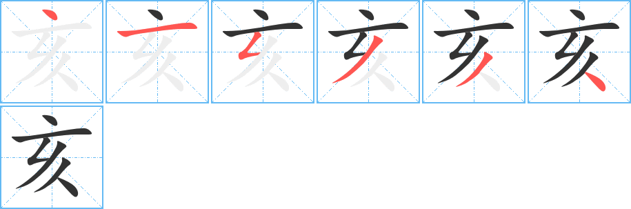 亥的筆順分步演示