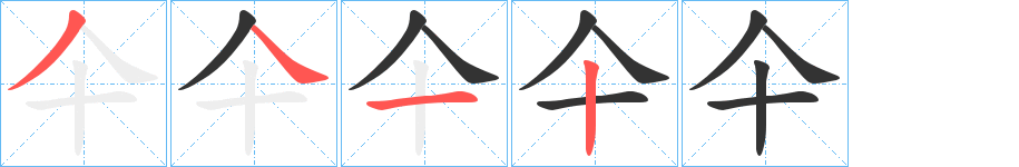 仐的筆順分步演示