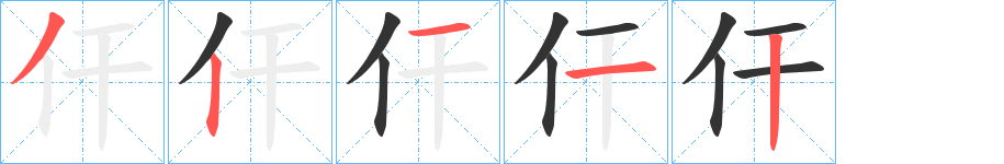 仠的筆順分步演示