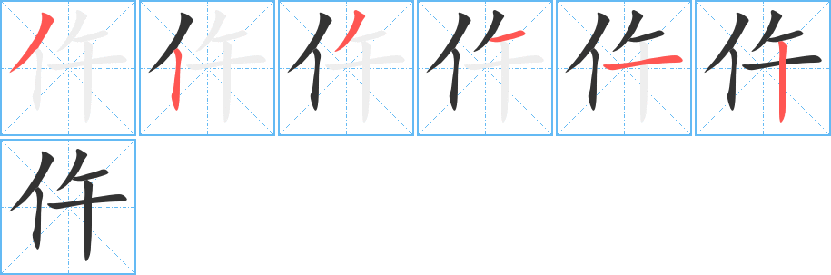 仵的筆順分步演示