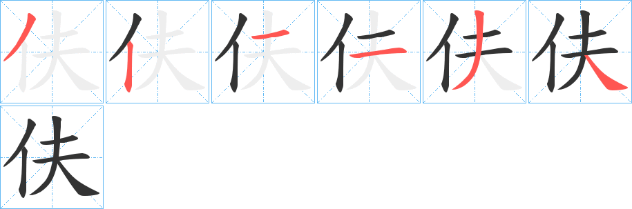 伕的筆順?lè)植窖菔?>
					
                    <hr />
                    <h2>伕的基本信息</h2>
                    <div   id=