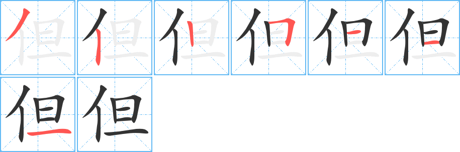 但的筆順?lè)植窖菔?>
					
                    <hr />
                    <h2>但的基本信息</h2>
                    <div   id=