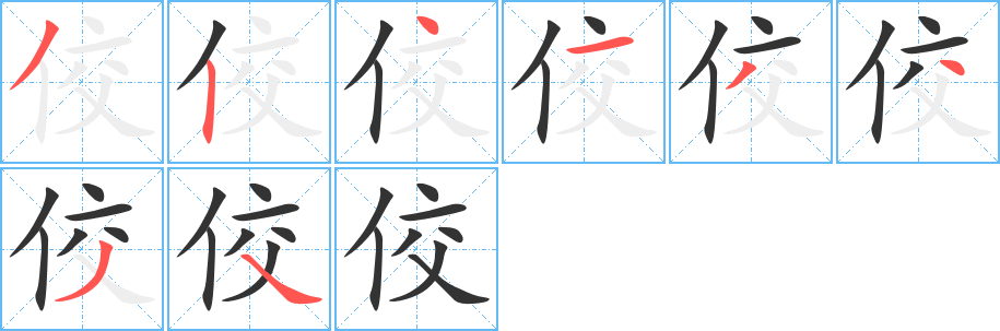 佼的筆順分步演示