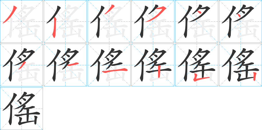 傜的筆順?lè)植窖菔?>
					
                    <hr />
                    <h2>傜的基本信息</h2>
                    <div   id=