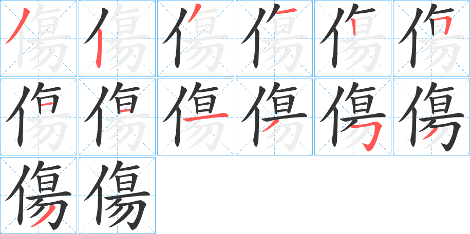 傷的筆順分步演示