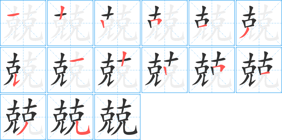 兢的筆順分步演示