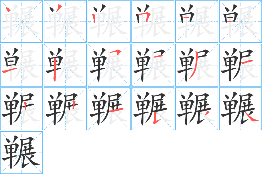 囅的筆順?lè)植窖菔?>
					
                    <hr />
                    <h2>囅的基本信息</h2>
                    <div   id=