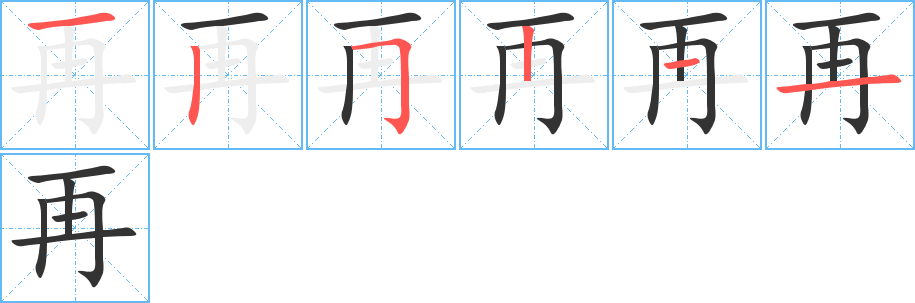 再的筆順分步演示